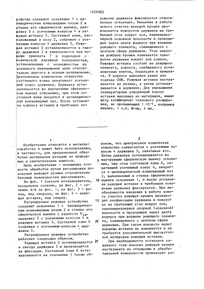 Регулируемое режущее устройство (патент 1424982)