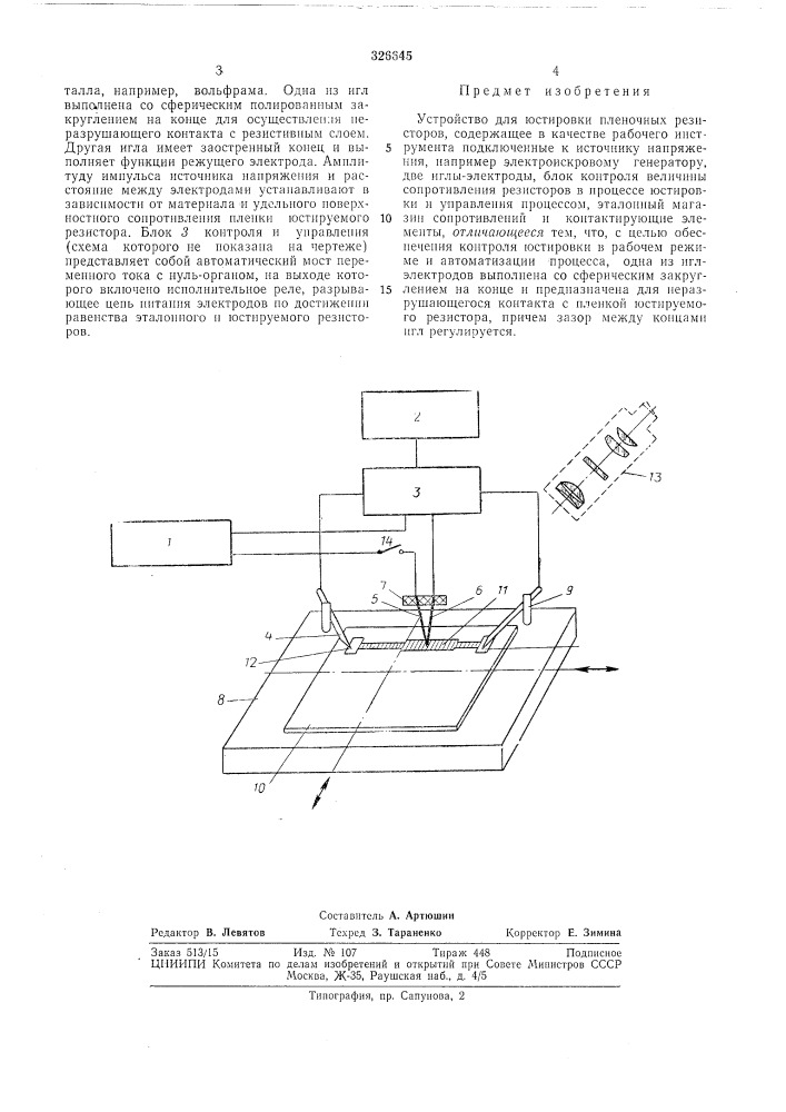 Устройство для юстировки пленочных резисторов (патент 326645)
