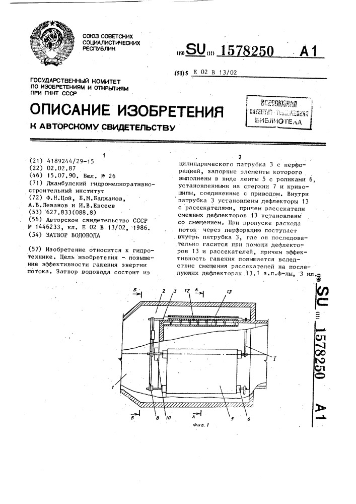 Затвор водовода (патент 1578250)