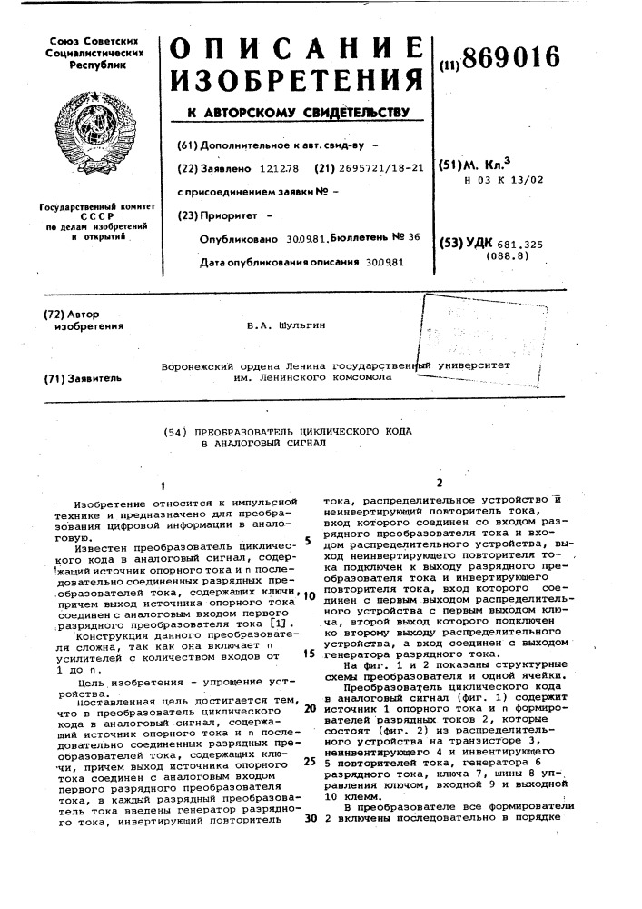 Преобразователь циклического кода в аналоговый сигнал (патент 869016)