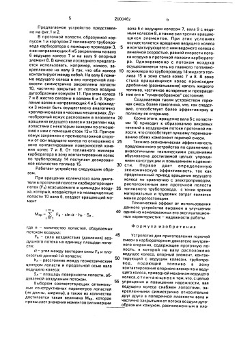 Устройство для приготовления горючей смеси в карбюраторном двигателе внутреннего сгорания (патент 2000462)