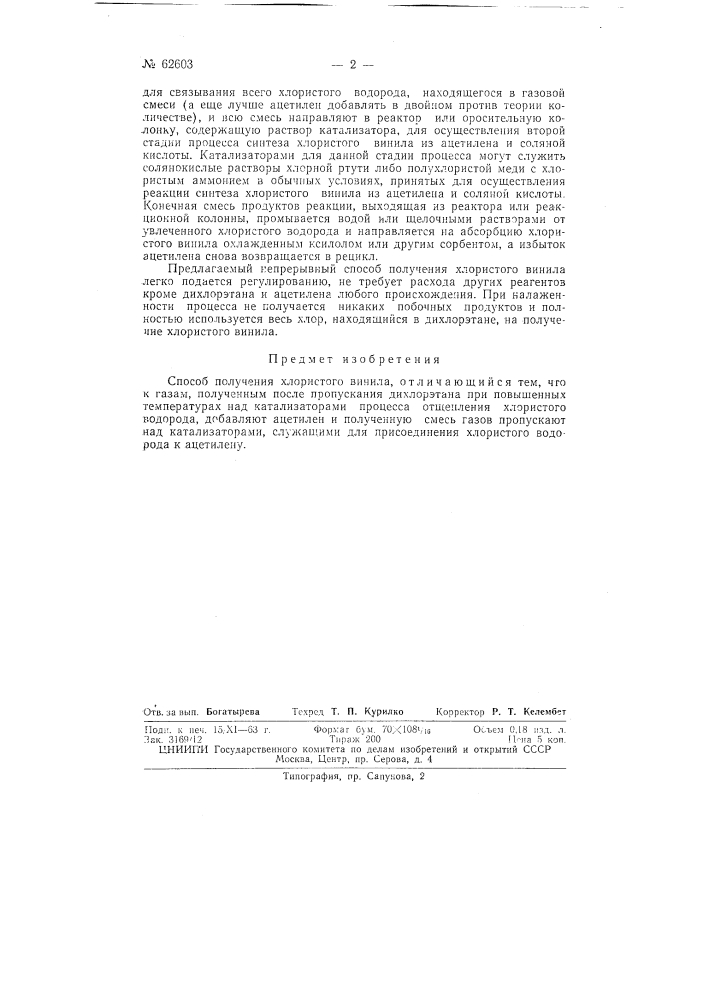Способ получения хлористого винила (патент 62603)