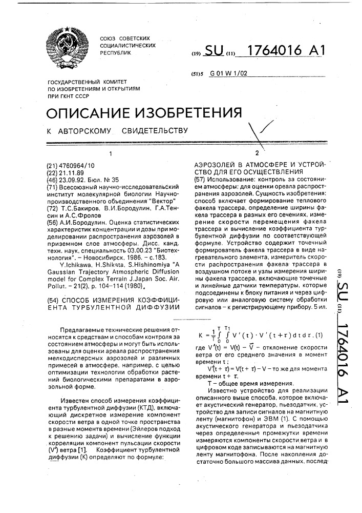 Способ измерения коэффициента турбулентной диффузии аэрозолей в атмосфере и устройство для его осуществления (патент 1764016)