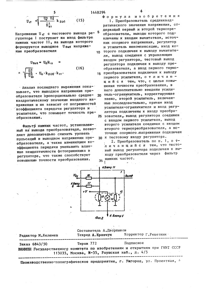 Преобразователь среднеквадратического значения напряжения (патент 1448294)