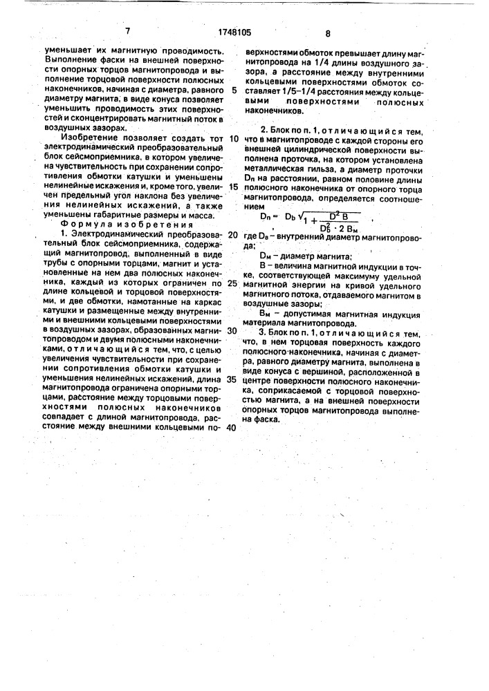 Электродинамический преобразовательный блок сейсмоприемника (патент 1748105)