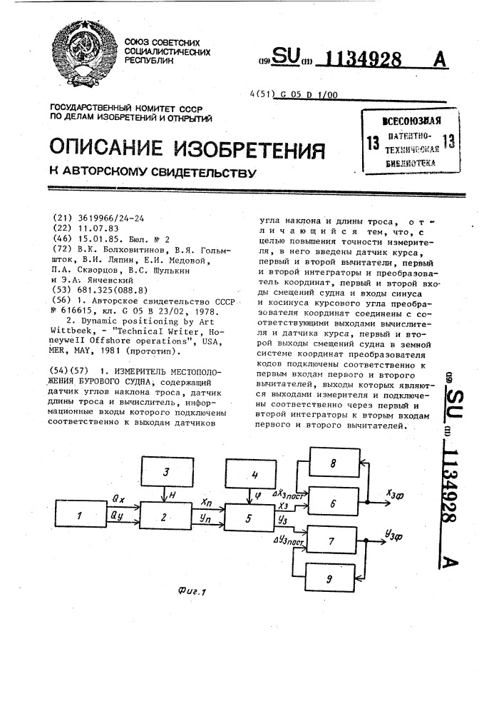 Измеритель местоположения бурового судна (патент 1134928)