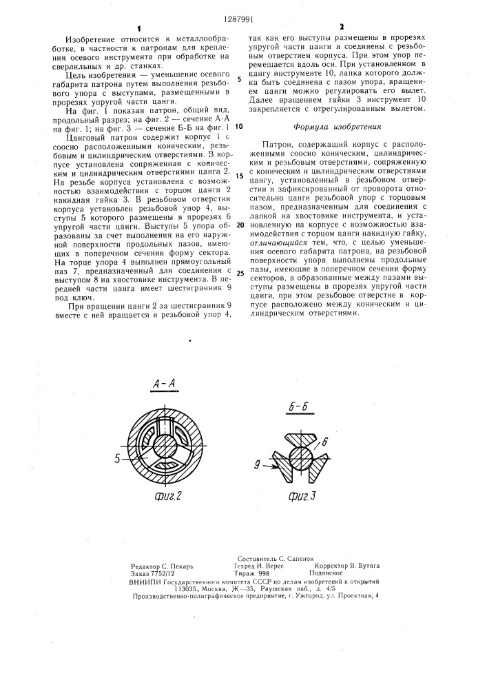 Патрон (патент 1287991)