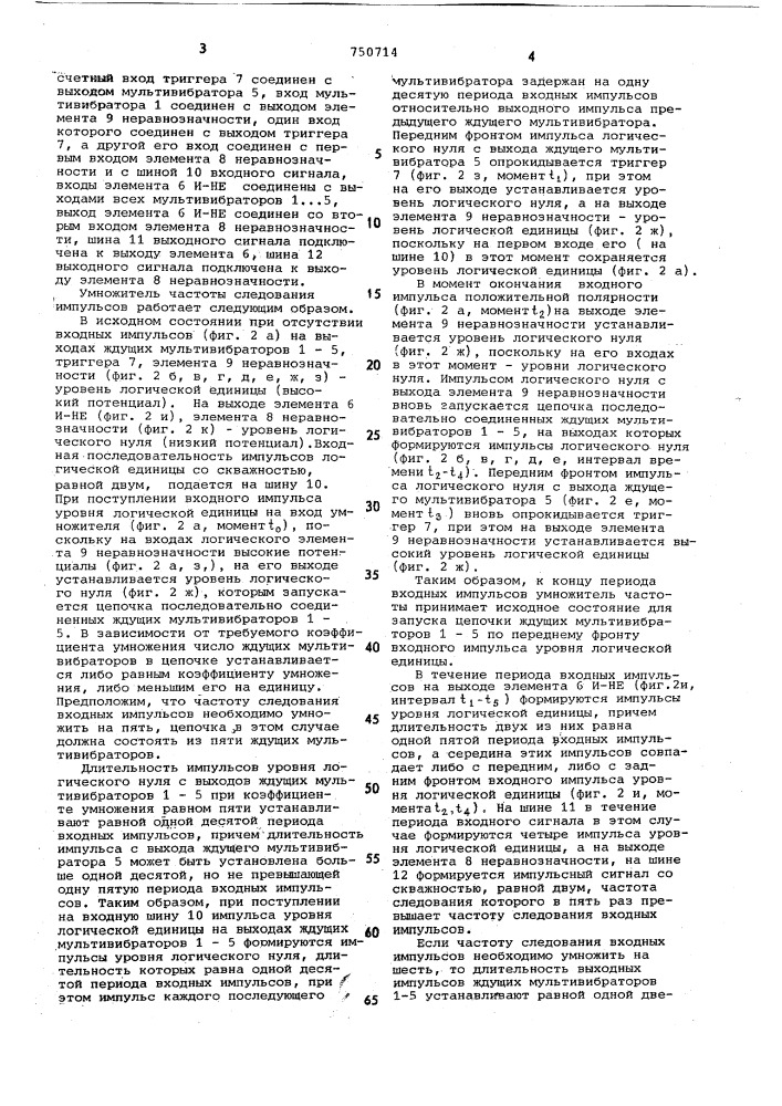 Умножитель частоты следования импульсов (патент 750714)