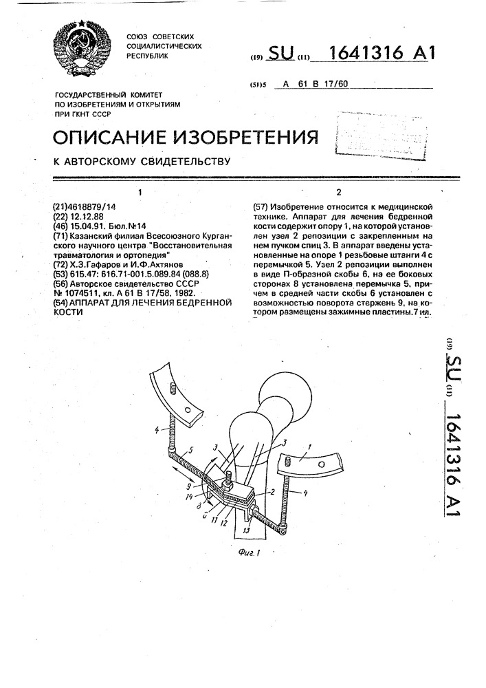 Аппарат для лечения бедренной кости (патент 1641316)