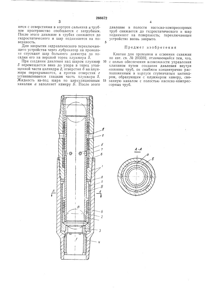 Клапан для промывки и освоения скважин (патент 266672)