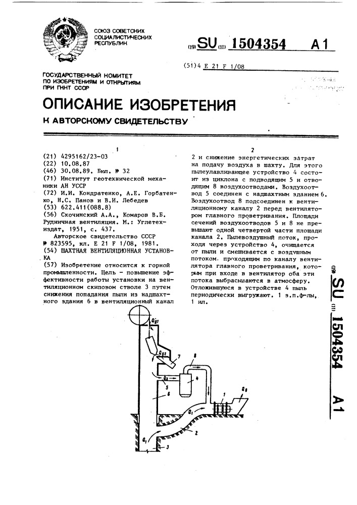 Шахтная вентиляционная установка (патент 1504354)