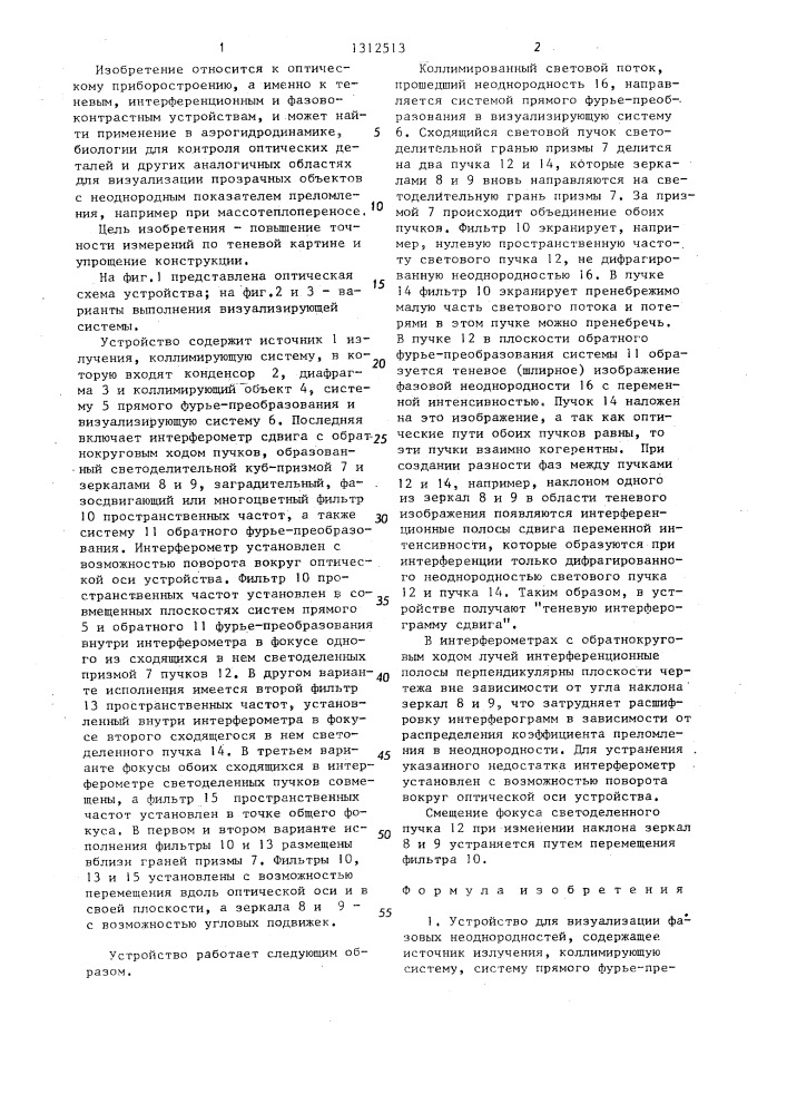 Устройство для визуализации фазовых неоднородностей (патент 1312513)