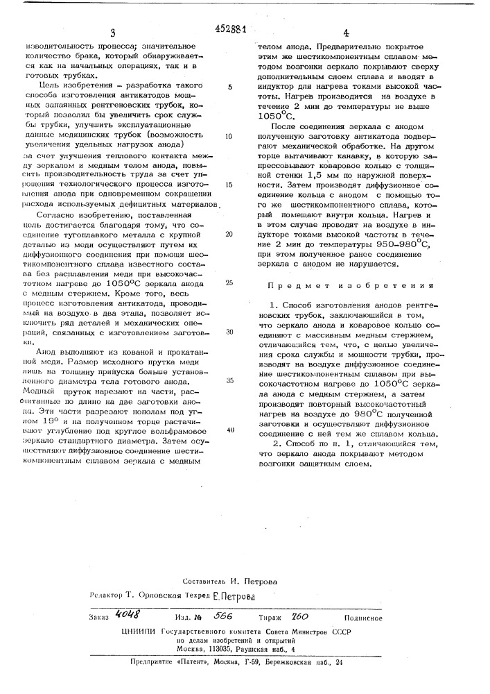 Способ изготовления анодов рентгеновских трубок (патент 452881)