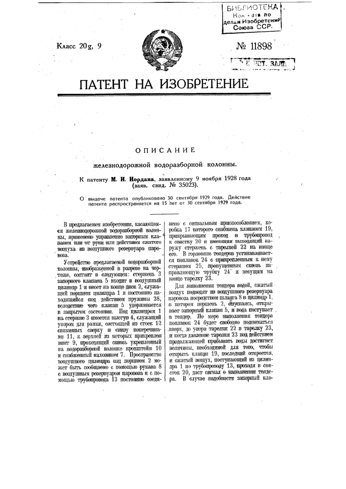 Железнодорожная водоразборная колонна (патент 11898)