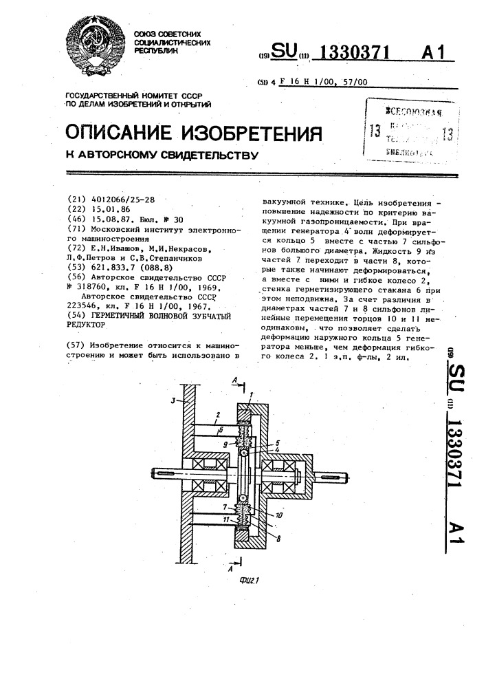 Герметичный волновой зубчатый редуктор (патент 1330371)