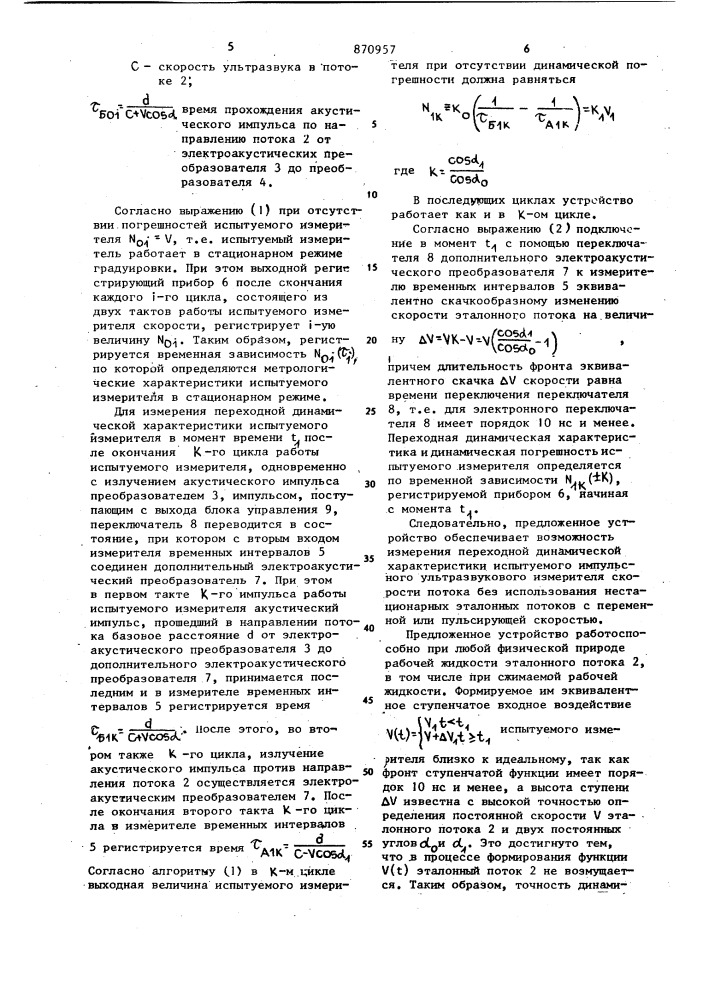Устройство для градуировки импульсного ультразвукового измерителя скорости потока (патент 870957)