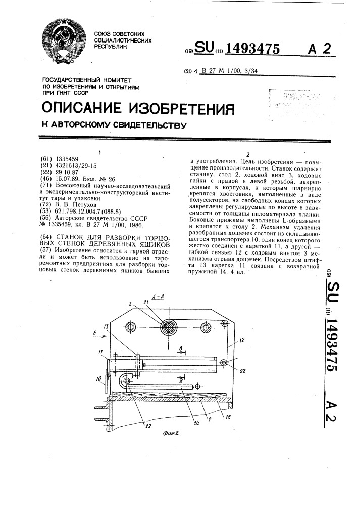 Станок для разборки торцовых стенок деревянных ящиков (патент 1493475)