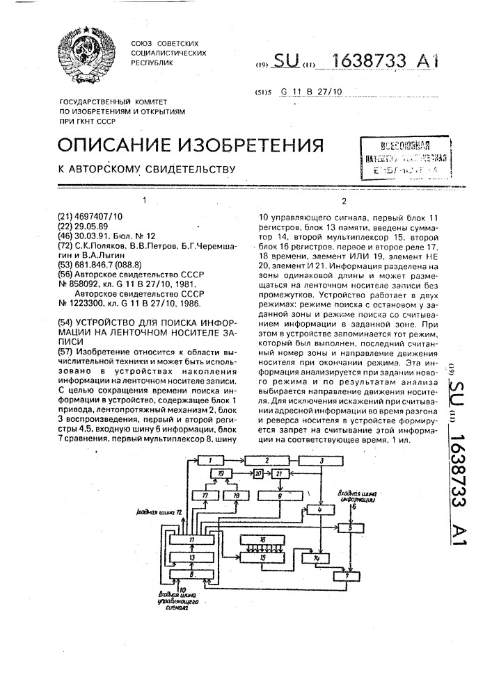 Устройство для поиска информации на ленточном носителе записи (патент 1638733)