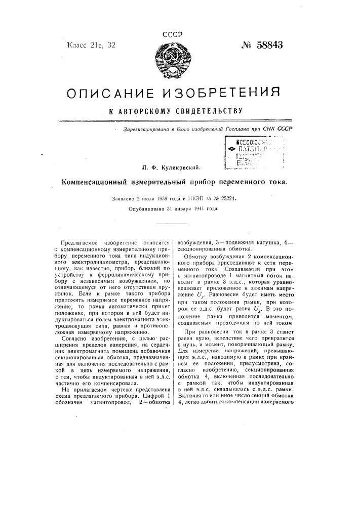 Компенсационный измерительный прибор переменного тока (патент 58843)