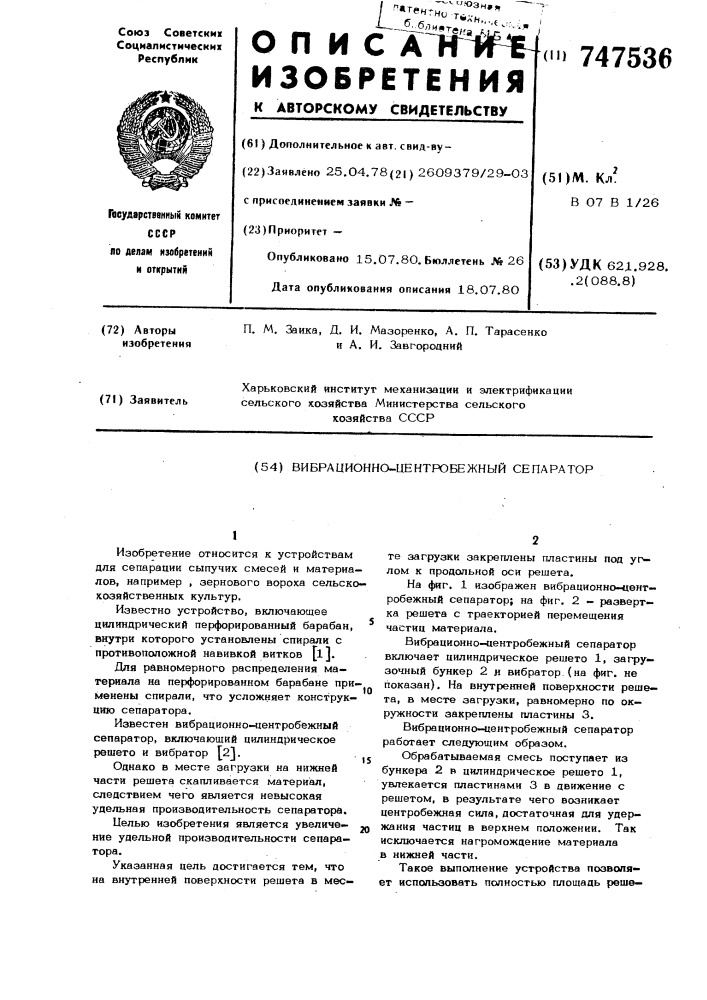Вибрационно-центробежный сепаратор (патент 747536)