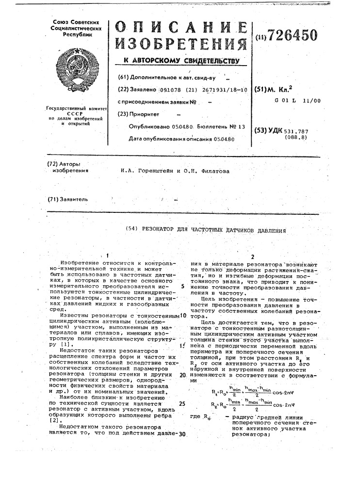 Резонатор для частотных датчиков давления (патент 726450)