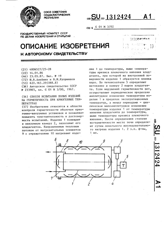 Способ испытания полых изделий на герметичность при криогенных температурах (патент 1312424)