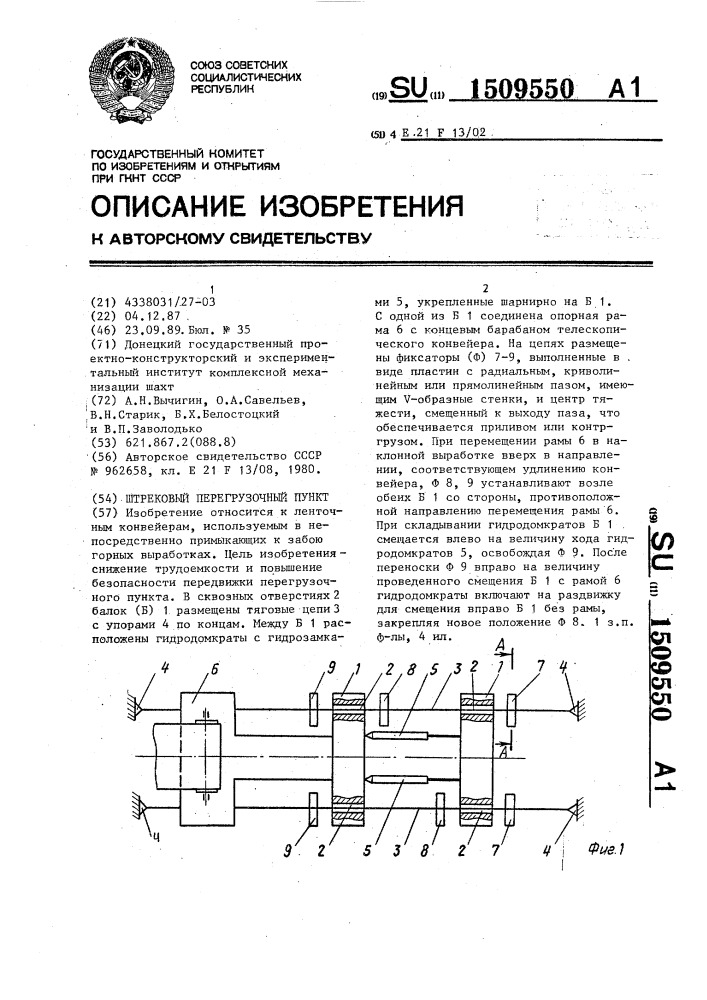 Штрековый перегрузочный пункт (патент 1509550)
