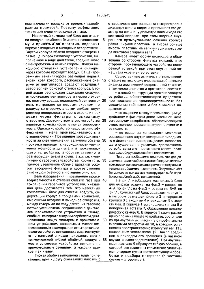 Компактный блок для очистки воздуха (патент 1768245)