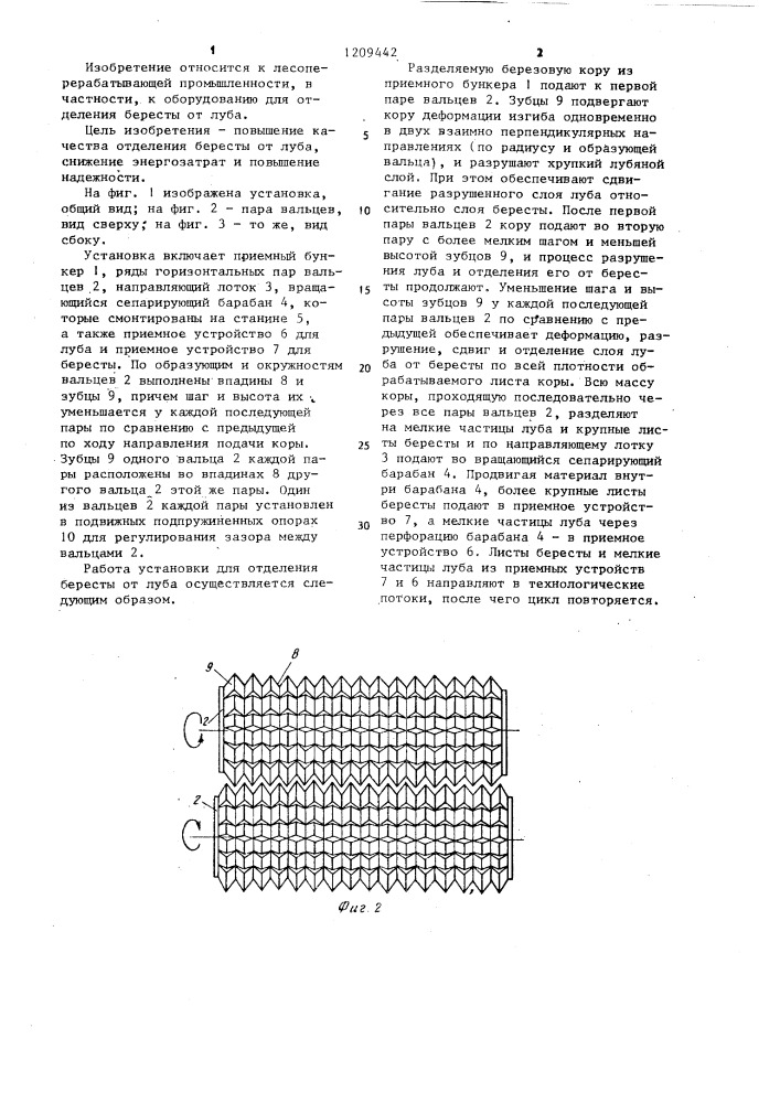 Установка для отделения бересты от дуба (патент 1209442)