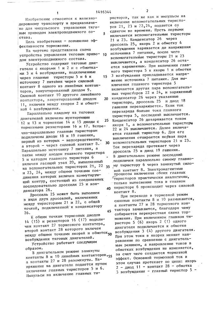 Устройство управления тяговым приводом электроподвижного состава (патент 1416344)