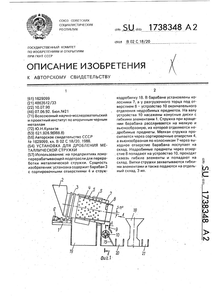 Установка для дробления металлической стружки (патент 1738348)