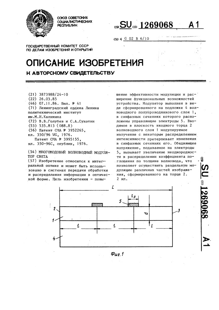 Многомодовый волноводный оптический модулятор (патент 1269068)