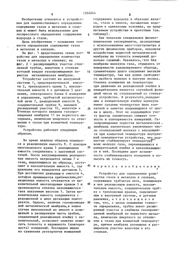 Устройство для определения количества газов в металлах и сплавах (патент 1264044)