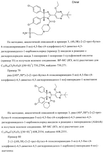 Хиральные цис-имидазолины (патент 2487127)