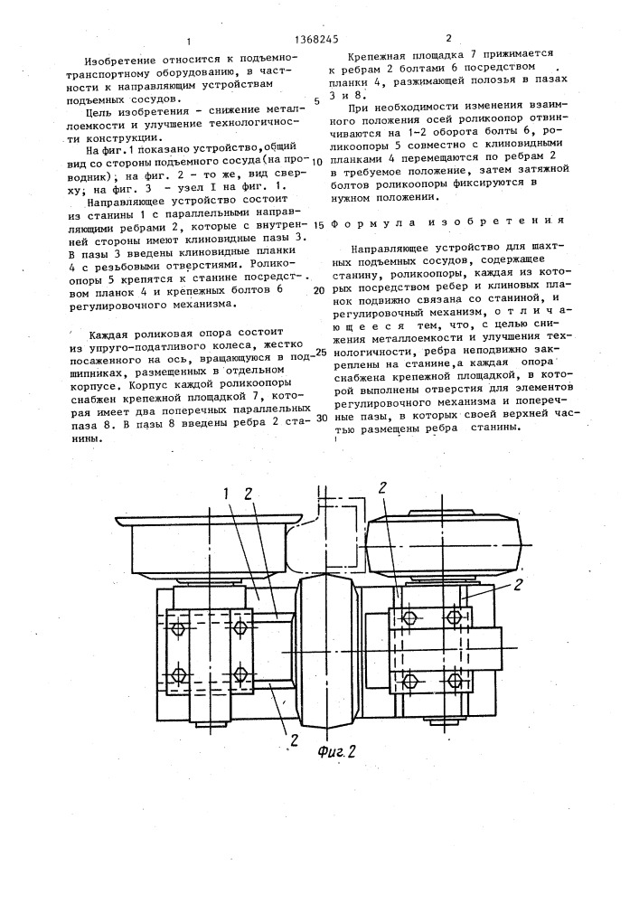 Направляющее устройство для шахтных подъемных сосудов (патент 1368245)