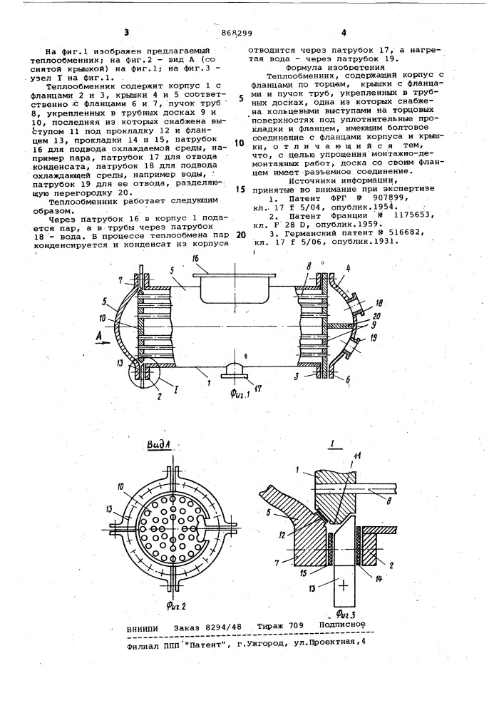 Теплообменник (патент 868299)