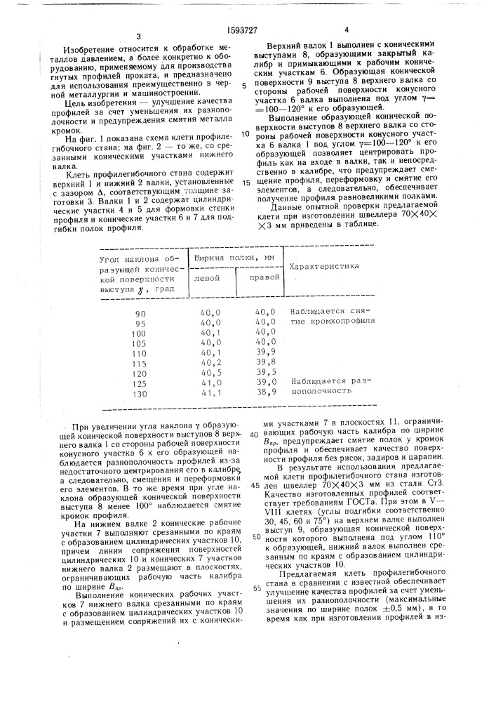 Клеть профилегибочного стана (патент 1593727)