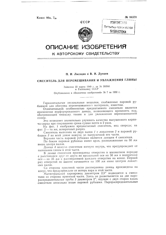Смеситель для перемешивания и увлажнения глины (патент 84570)