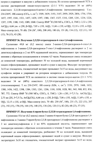 Способ получения 6,7-замещенных 2,3,5,8-тетрагидрокси-1,4-нафтохинонов (спиназаринов) и промежуточные соединения, используемые в этом способе (патент 2437870)