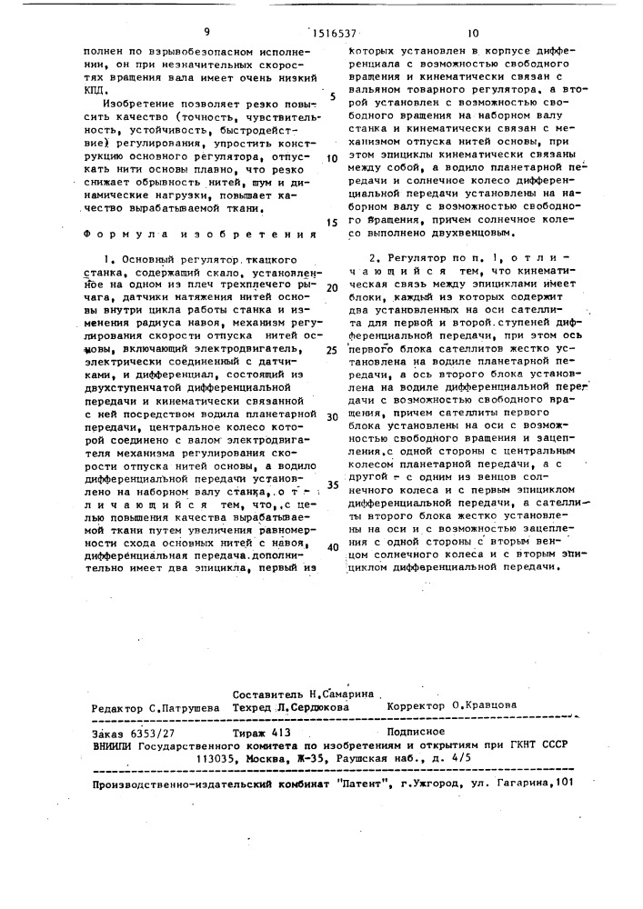 Основный регулятор ткацкого станка (патент 1516537)
