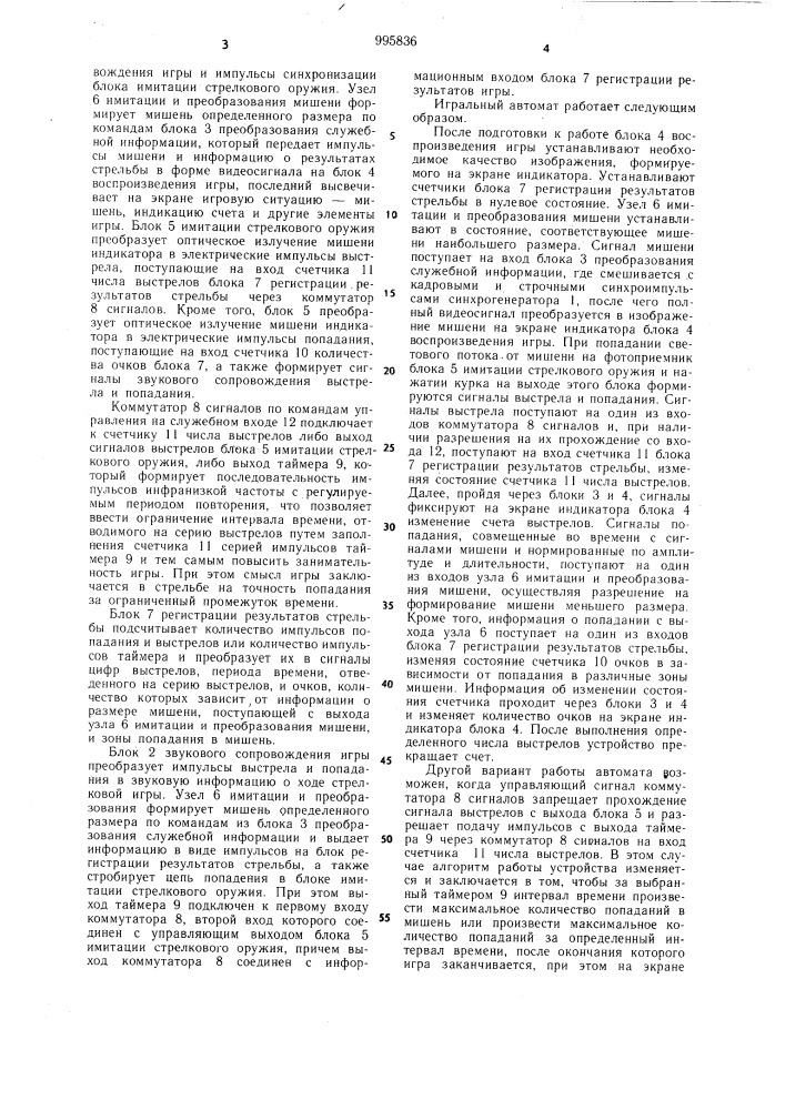 Игральный автомат (патент 995836)