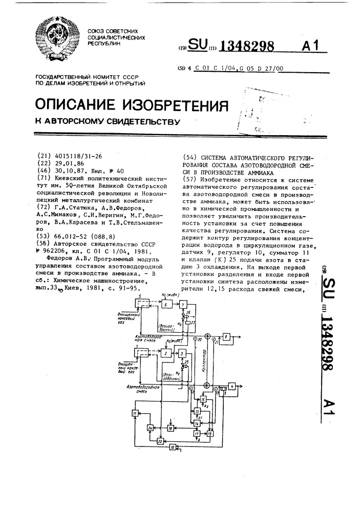 Система автоматического регулирования состава азотоводородной смеси в производстве аммиака (патент 1348298)