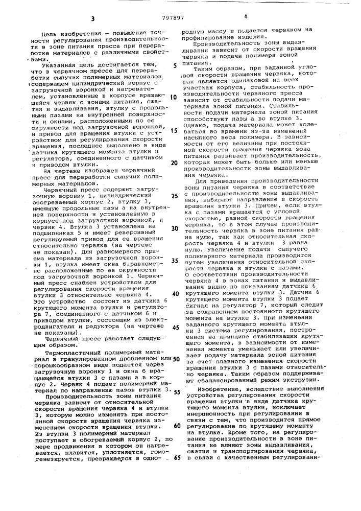 Червячный пресс для переработкисыпучих полимерных материалов (патент 797897)