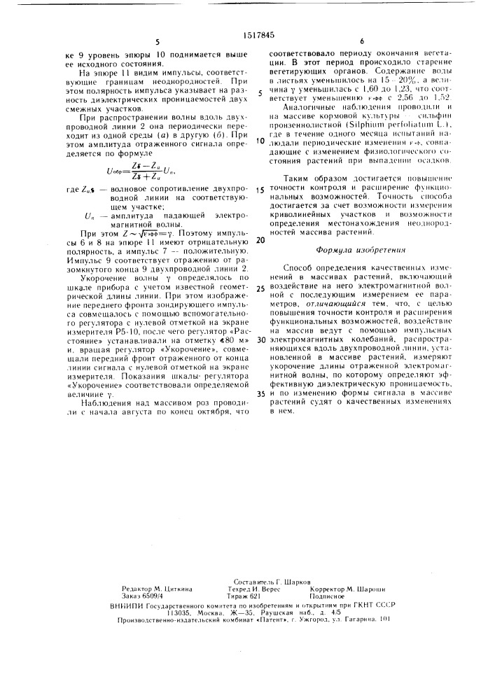 Способ определения качественных изменений в массивах растений (патент 1517845)