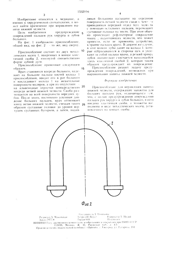 Приспособление для вправления вывиха нижней челюсти (патент 1532016)