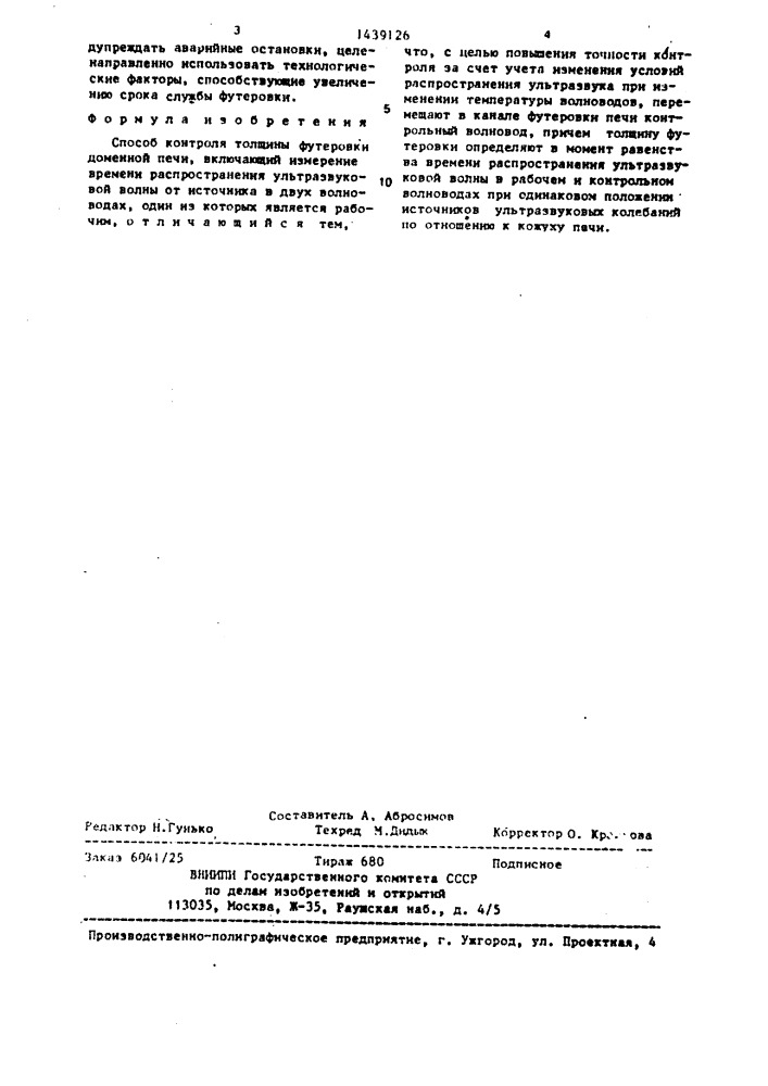 Способ контроля толщины футеровки доменной печи (патент 1439126)