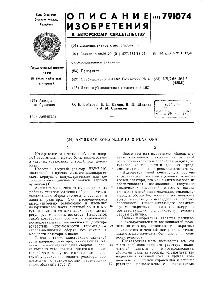 Активная зона ядерного реактора (патент 791074)