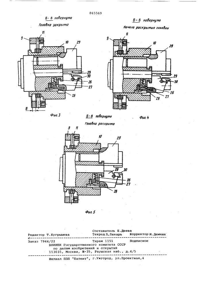Механизм раскрытия инструментальной головки (патент 865569)