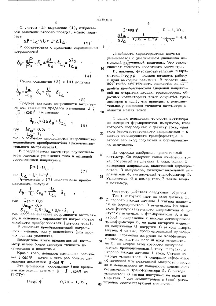 Ваттметр переменного тока (патент 445920)