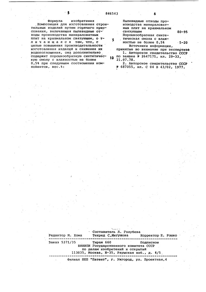 Композоция для изготовления стро-ительных изделий (патент 846543)